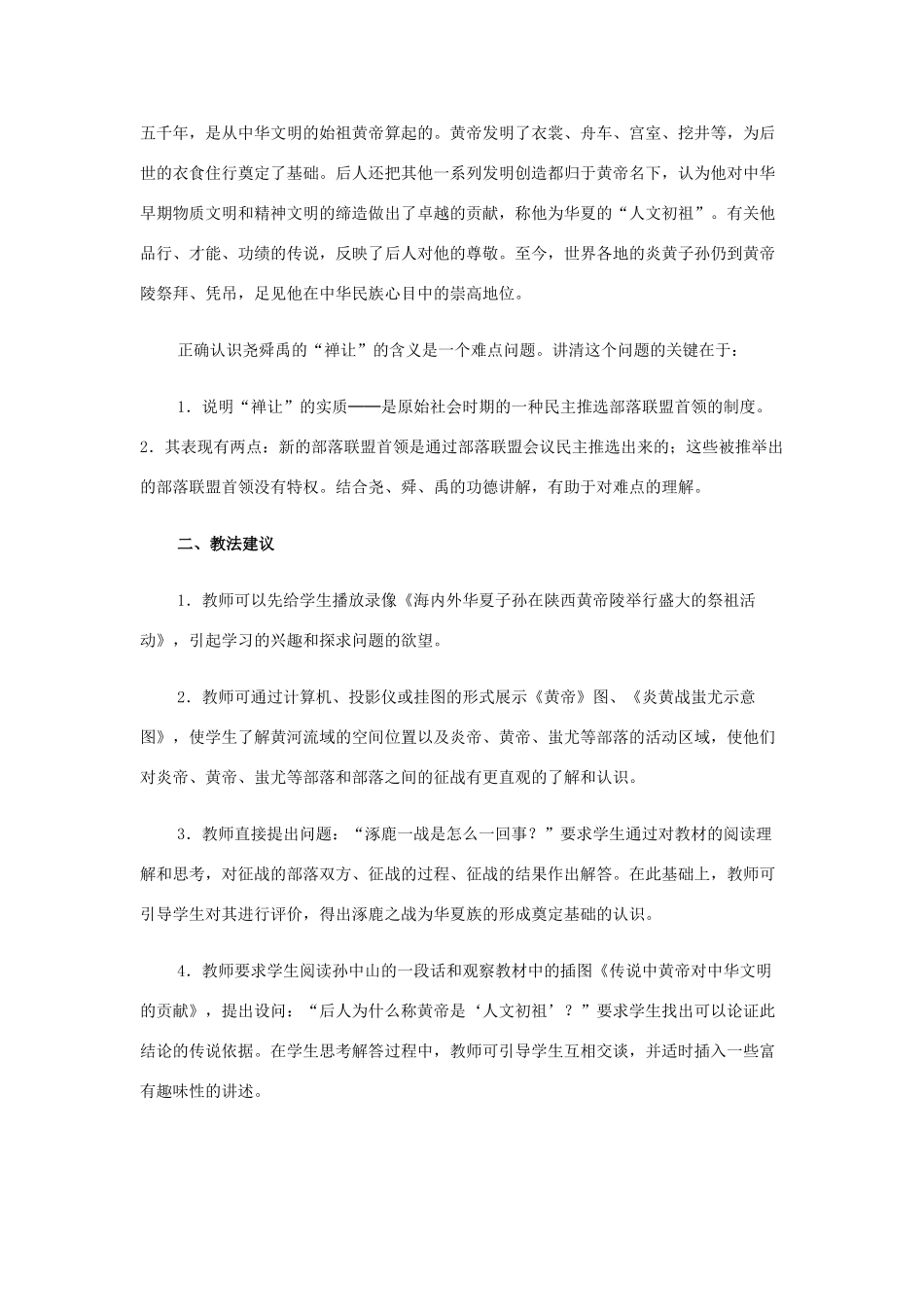 江苏省苏州五中七年级历史上册 第3课 华夏之祖教案 新人教版_第2页