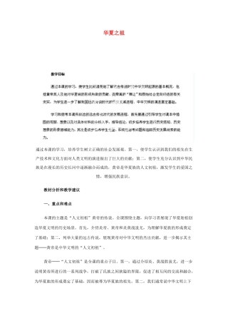 江苏省苏州五中七年级历史上册 第3课 华夏之祖教案 新人教版