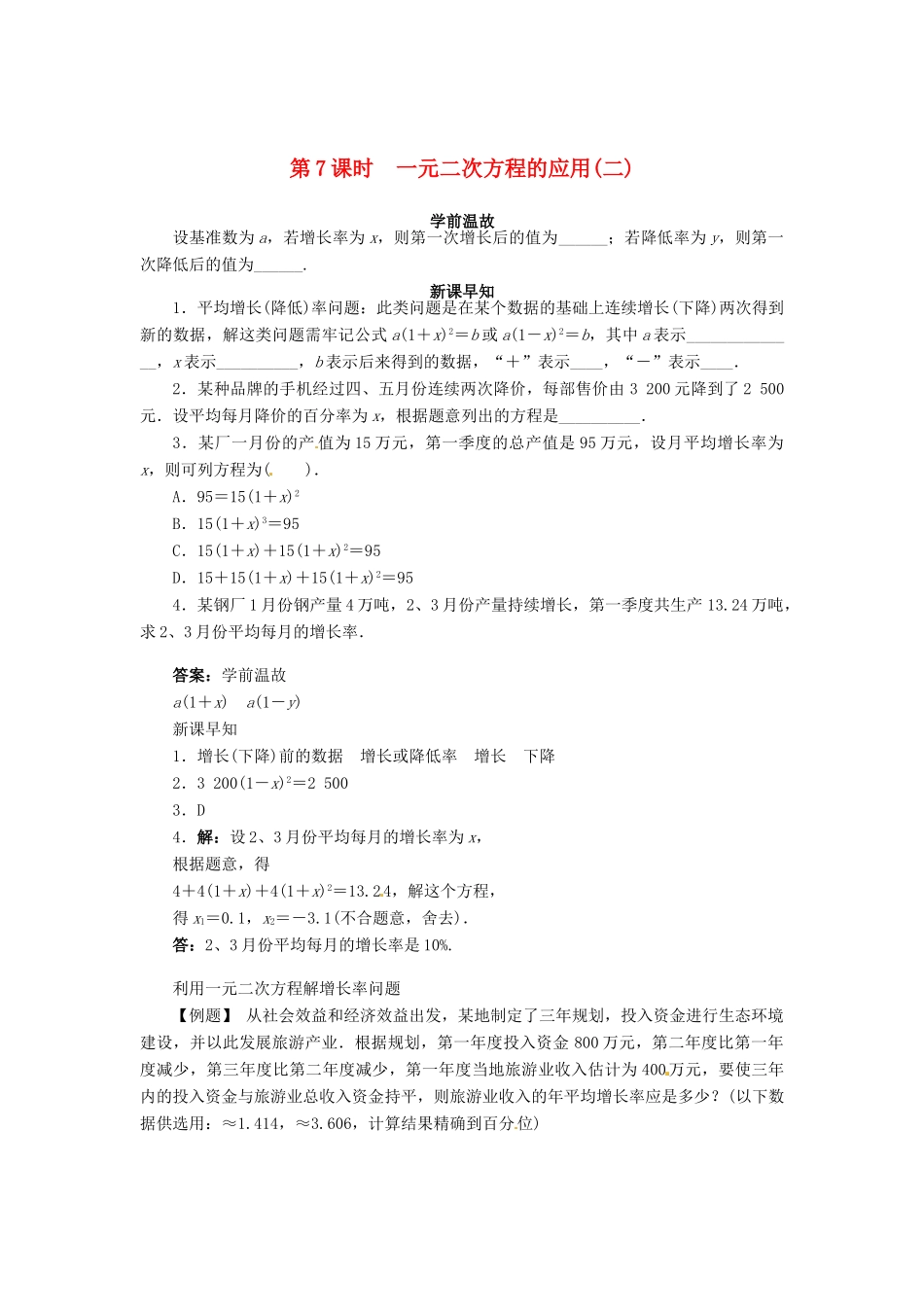 九年级数学上册 第22章 一元二次方程22.2 一元二次方程的解法第7课时学案（新版）华东师大版-（新版）华东师大版初中九年级上册数学学案_第1页