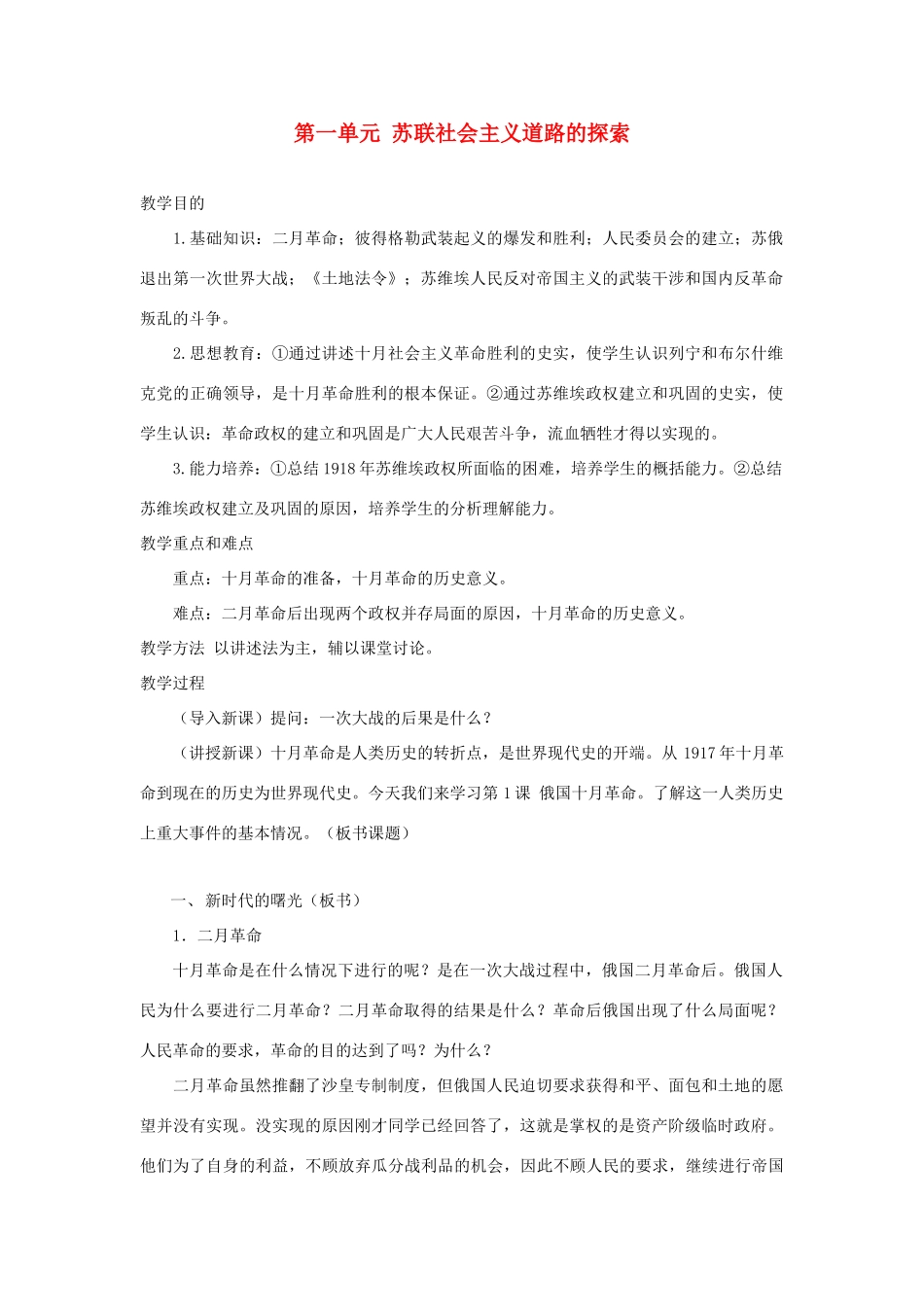 内蒙古突泉县第三中学九年级历史下册 第一单元 苏联社会主义道路的探索教案 新人教版_第1页