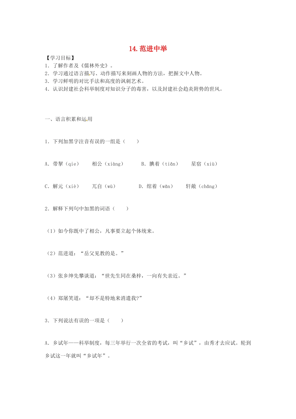 秋八年级语文上册 第四单元 14《范进中举》学案 语文版-语文版初中八年级上册语文学案_第1页