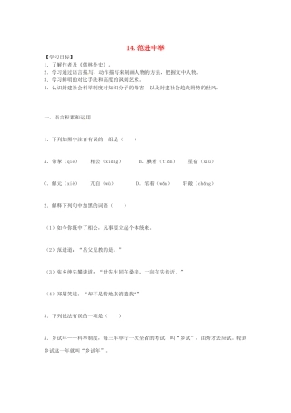 秋八年级语文上册 第四单元 14《范进中举》学案 语文版-语文版初中八年级上册语文学案