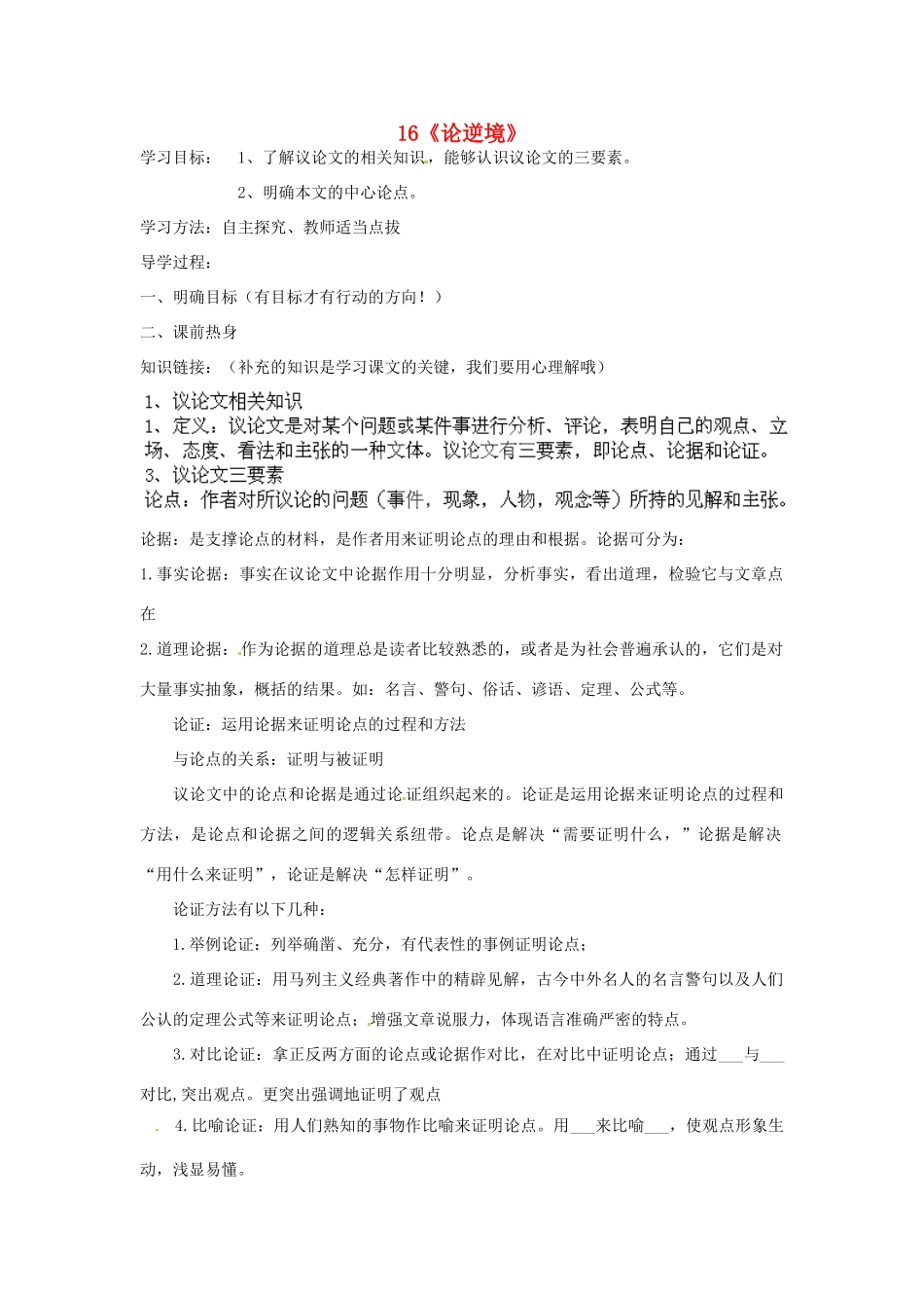 山东省枣庄市峄城区吴林街道中学七年级语文下册 16《论逆境》导学案 北师大版_第1页