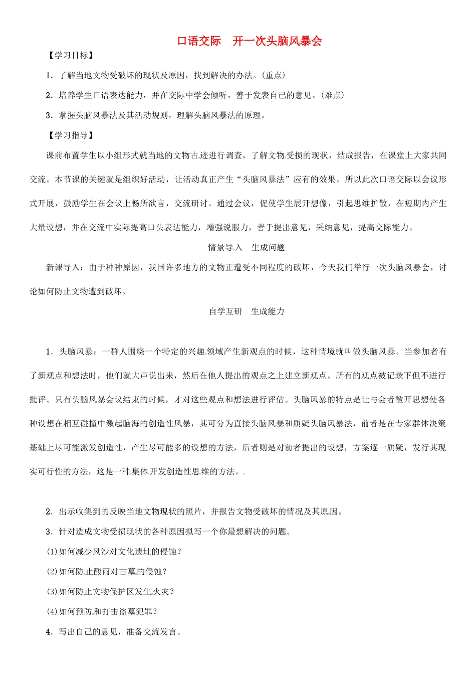 秋八年级语文上册 第四单元 口语交际《开一次头脑风暴会》导学案 （新版）语文版-（新版）语文版初中八年级上册语文学案_第1页