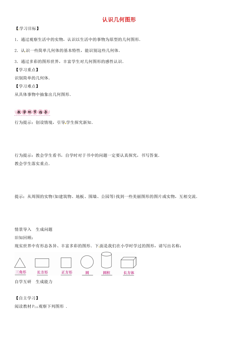 秋七年级数学上册 第四章 几何图形初步 认识几何图形导学案 （新版）新人教版-（新版）新人教版初中七年级上册数学学案_第1页