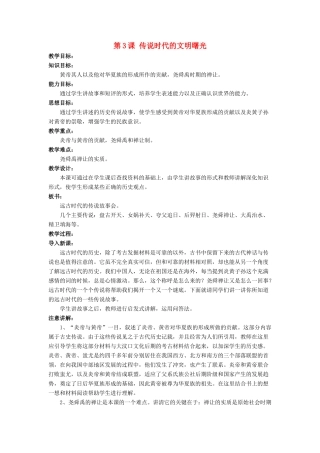 （秋季版）七年级历史上册 第3课 传说时代的文明曙光教学设计1 北师大版-北师大版初中七年级上册历史教案