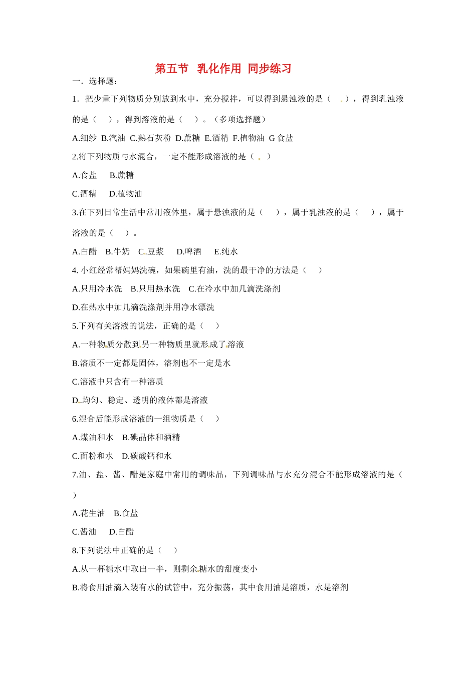 九年级化学下册《7.5 乳化作用》同步练习 粤教版_第1页