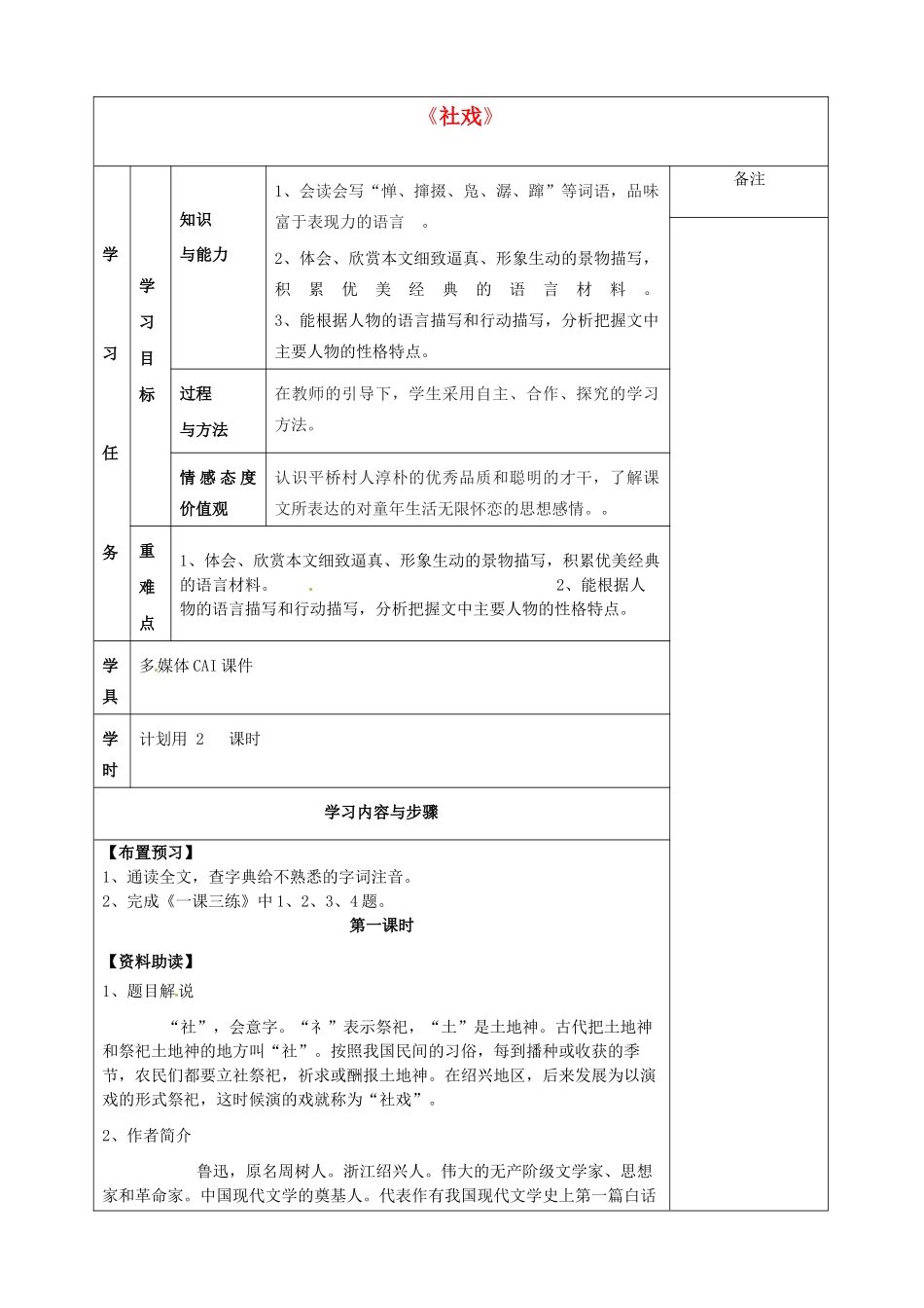 新疆克拉玛依市第六中学七年级语文下册 第16课《社戏》导学案（无答案） 新人教版_第1页