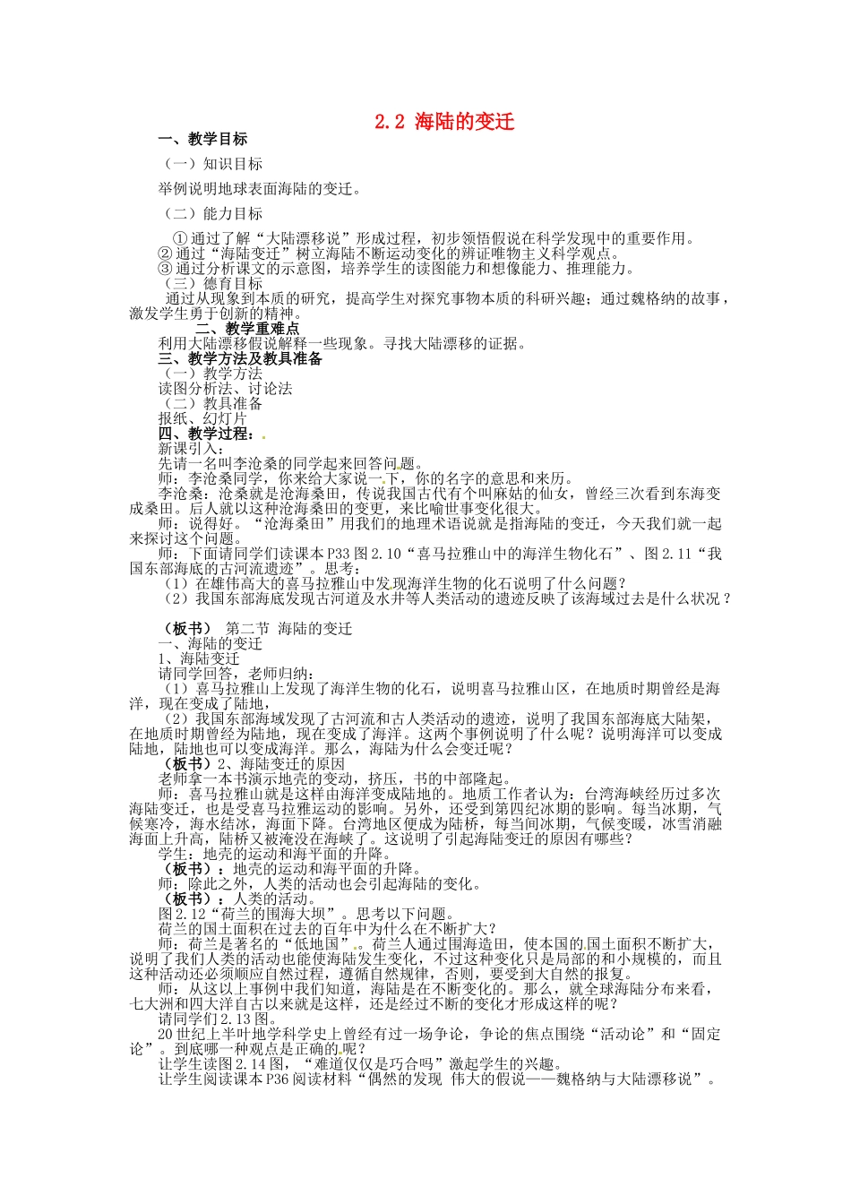 四川省崇州市白头中学七年级地理上册 2.2 海陆的变迁教案 新人教版_第1页