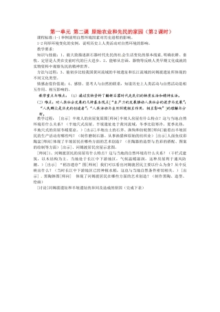 浙江省瑞安市塘下镇新华中学八年级历史与社会上册 第一单元 第二课 原始农业和先民的家园（第2课时）教案（2） 人教版