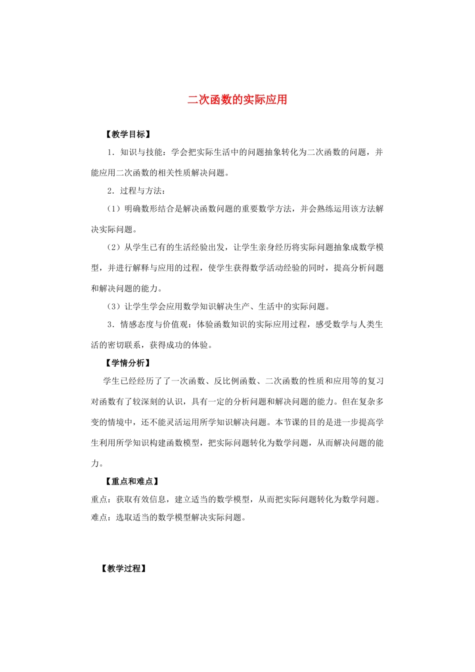 九年级数学下册 二次函数的实际应用教学案 北师大版_第1页