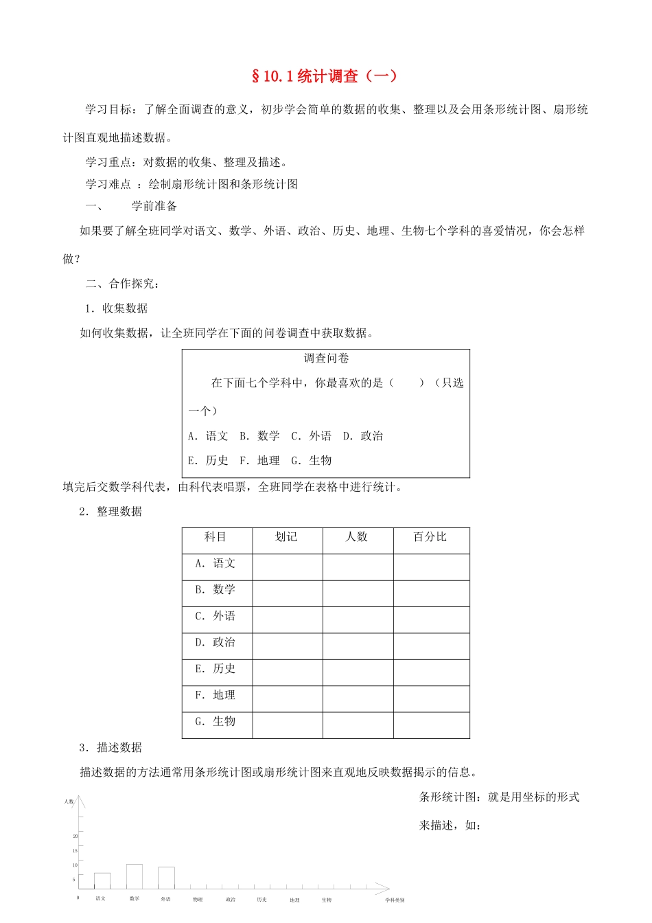 山东省东营市河口区实验学校七年级数学下册《101统计调查（一）》学案_第1页