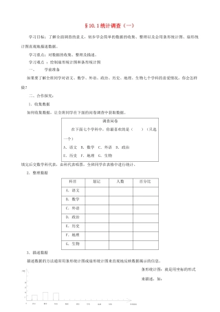 山东省东营市河口区实验学校七年级数学下册《101统计调查（一）》学案