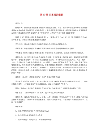 江西省吉安县凤凰中学九年级历史上册 第17课 日本明治维新教案 新人教版