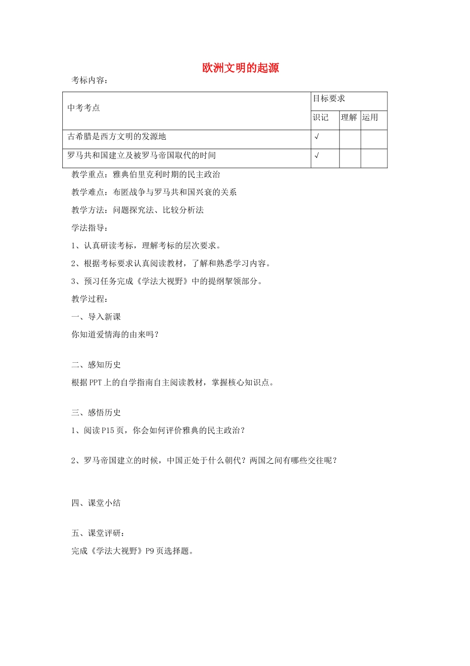 九年级历史上册 第3课 欧洲文明的起源教案 岳麓版-岳麓版初中九年级上册历史教案_第1页