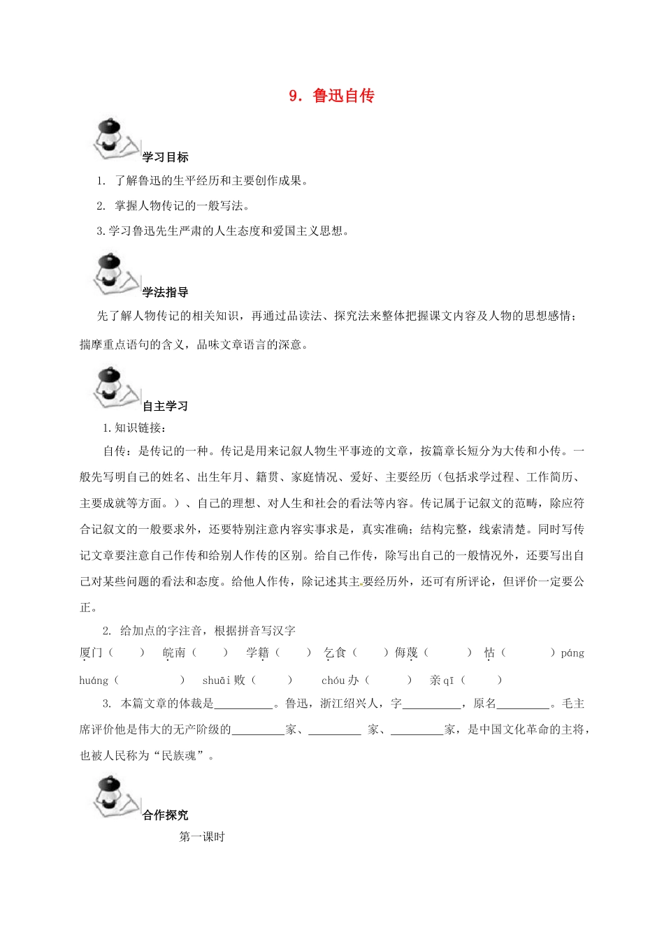 （秋季版）广西北海市七年级语文下册 第三单元 9 鲁迅自传导学案 语文版-语文版初中七年级下册语文学案_第1页