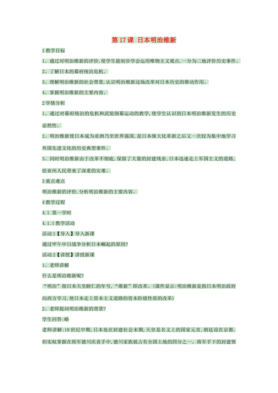 九年级历史上册 第17课 日本明治维新教案3 中华书局版-中华书局版初中九年级上册历史教案_第1页