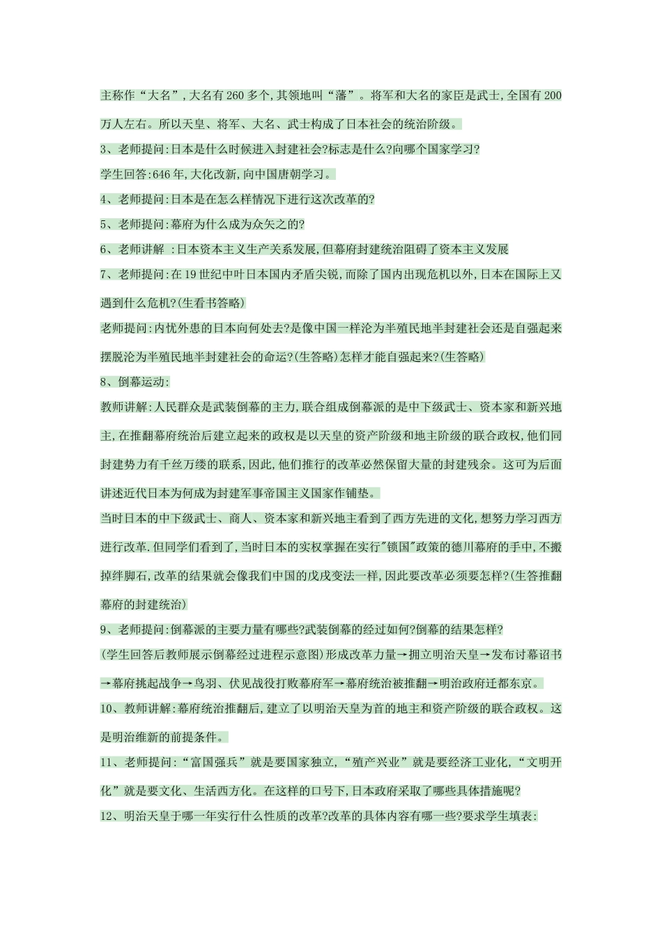 九年级历史上册 第17课 日本明治维新教案3 中华书局版-中华书局版初中九年级上册历史教案_第2页