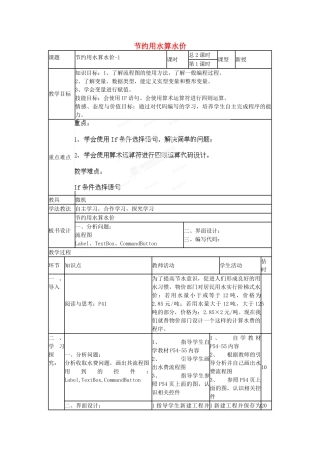 山东省郯城第三中学初中信息技术 节约用水算水价教案1