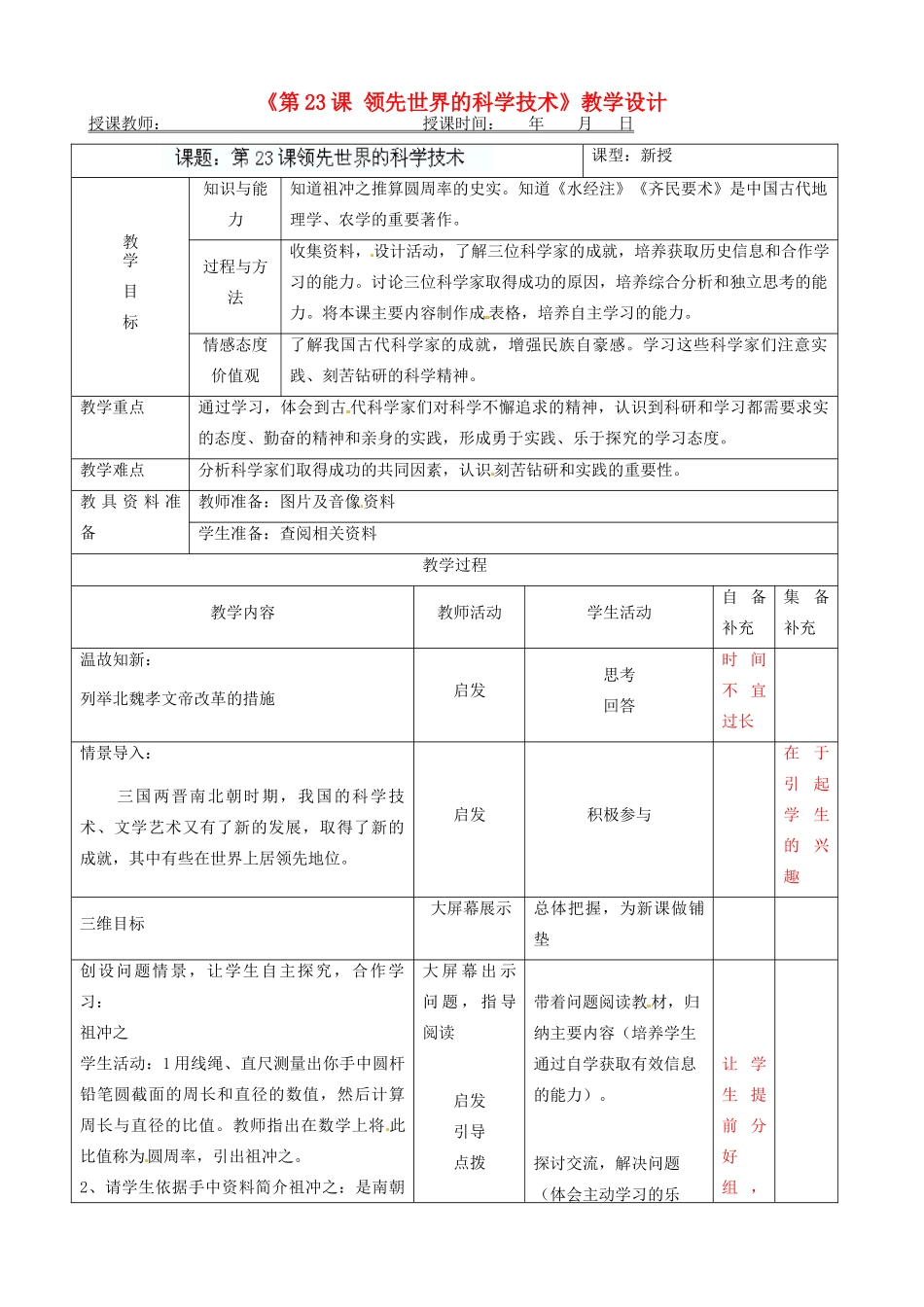 辽宁省大连市76中七年级历史上册《第23课 领先世界的科学技术》教学设计 北师大版_第1页