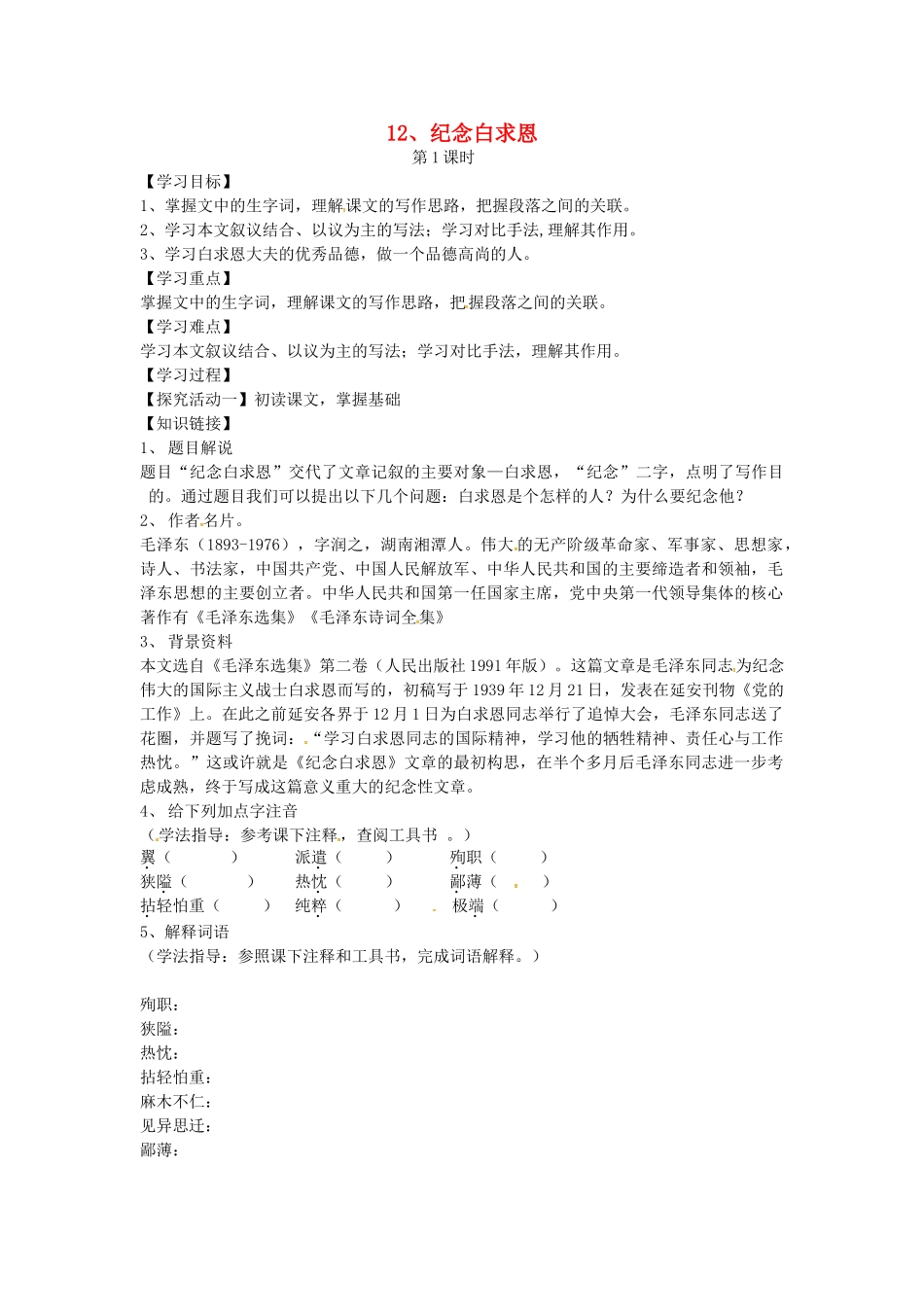 湖北省天门市七年级语文上册 第12课 纪念白求恩导学案 新人教版-新人教版初中七年级上册语文学案_第1页