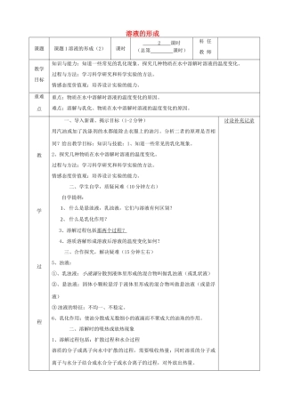 九年级化学下册 第九单元 溶液 9.1 溶液的形成（第2课时）教案 （新版）新人教版-（新版）新人教版初中九年级下册化学教案