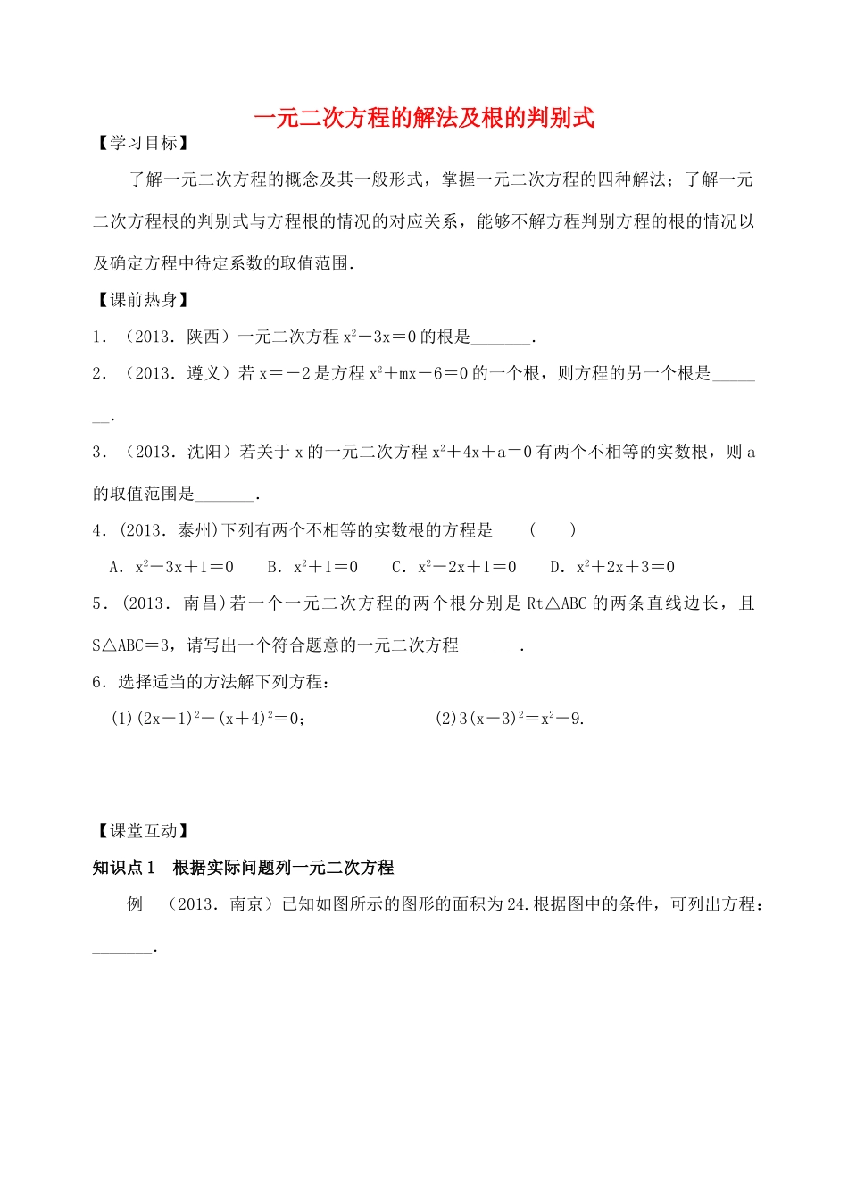 九年级数学上册《第一章 一元二次方程》一元二次方程的解法及根的判别式学案 （新版）苏科版-（新版）苏科版初中九年级上册数学学案_第1页