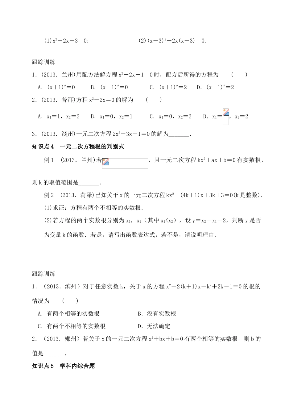 九年级数学上册《第一章 一元二次方程》一元二次方程的解法及根的判别式学案 （新版）苏科版-（新版）苏科版初中九年级上册数学学案_第3页