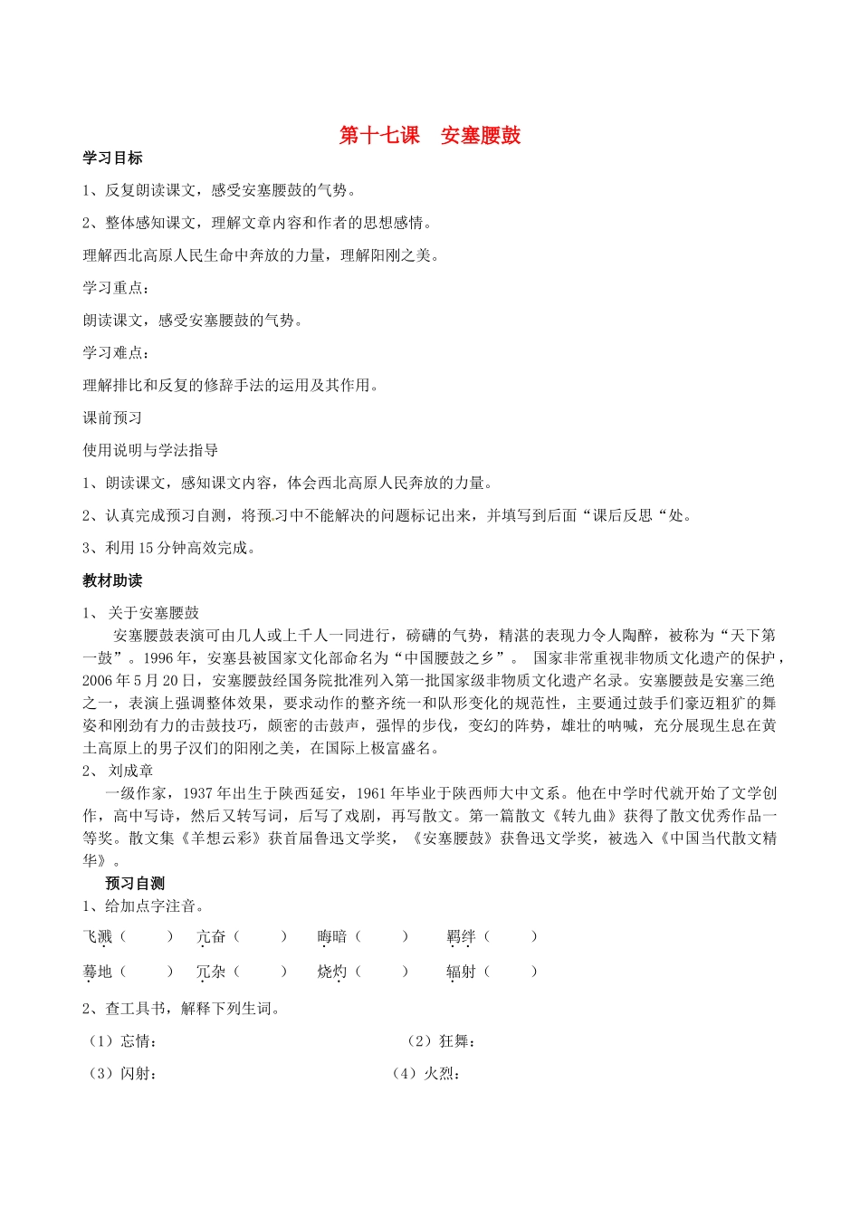 四川省岳池县第一中学七年级语文下册《17 安塞腰鼓》学案 新人教版_第1页