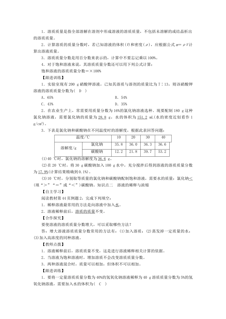 九年级化学下册 第9单元 溶液 课题3 溶液的浓度 第1课时 溶质的质量分数教案 （新版）新人教版-（新版）新人教版初中九年级下册化学教案_第2页