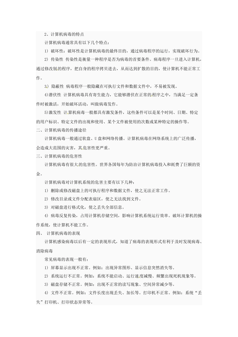 重庆市綦江县隆盛中学七年级信息技术《计算机病毒》教案 人教版_第2页