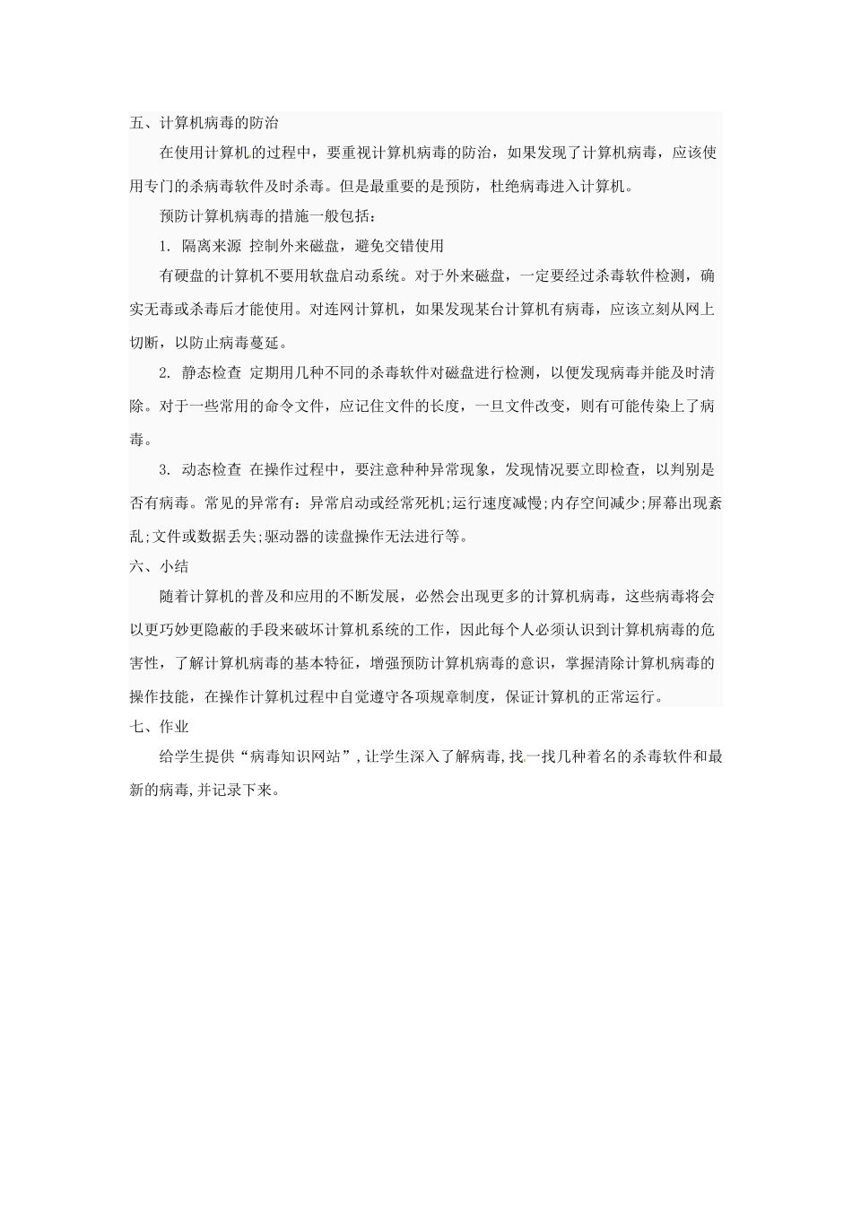 重庆市綦江县隆盛中学七年级信息技术《计算机病毒》教案 人教版_第3页