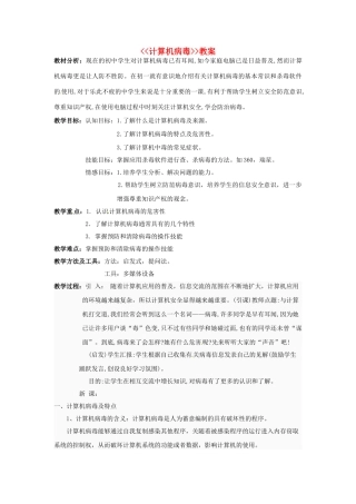重庆市綦江县隆盛中学七年级信息技术《计算机病毒》教案 人教版