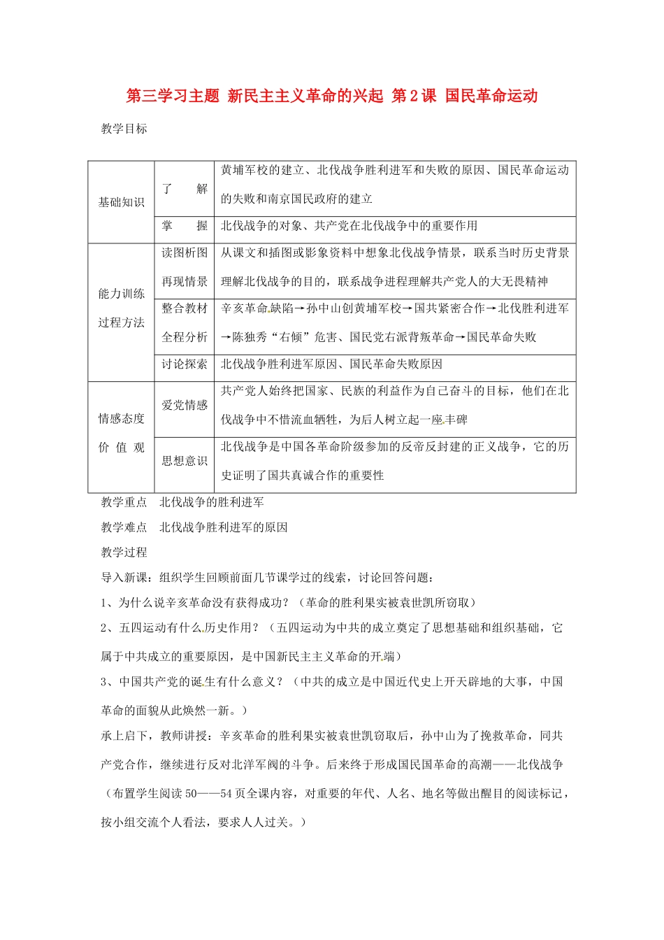 四川省宜宾县复龙初级中学八年级历史上册 第三学习主题 新民主主义革命的兴起 第2课 国民革命运动教案 川教版_第1页