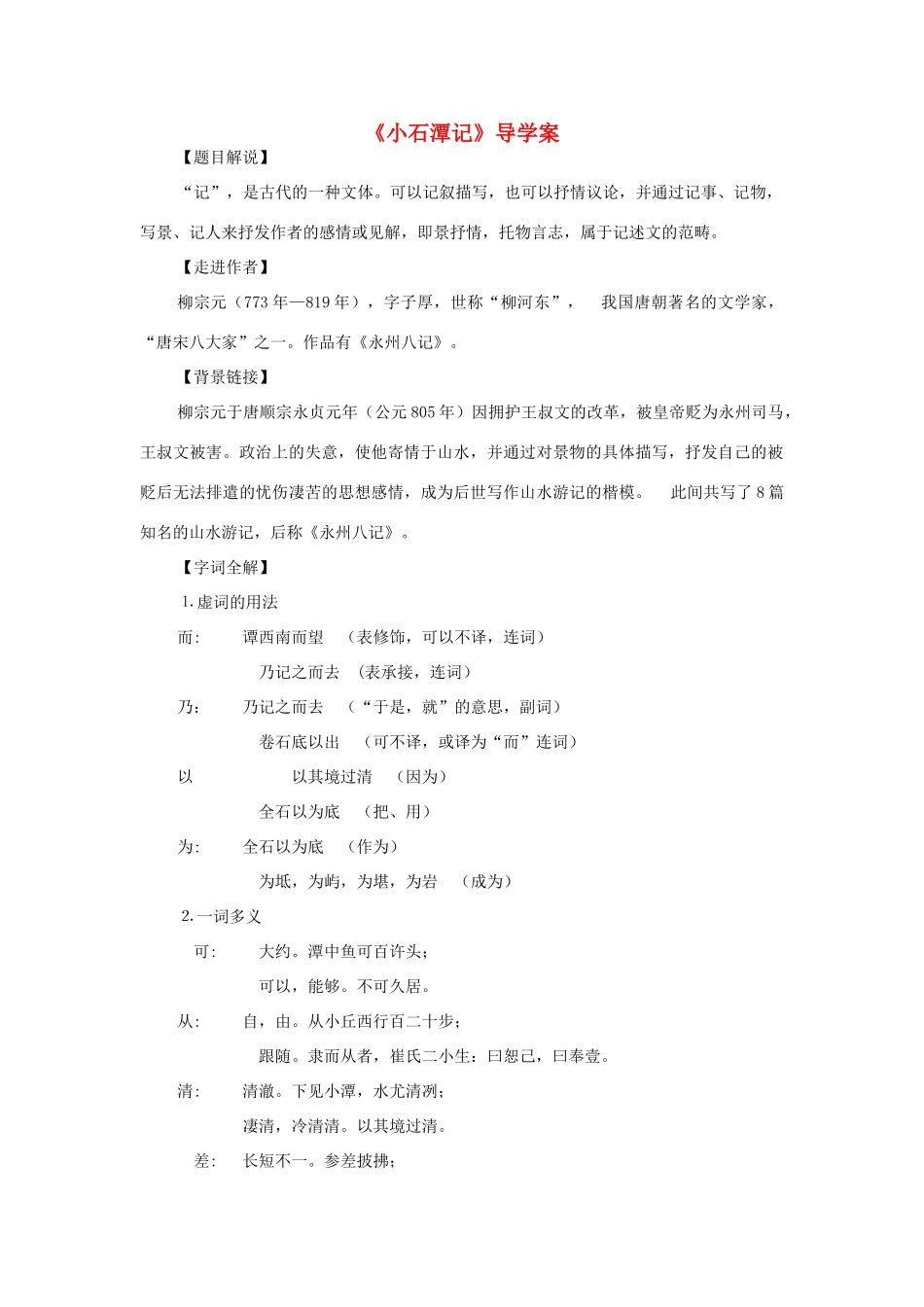 秋学期八年级语文上册 第6单元 第21课《小石潭记》导学案 语文版-语文版初中八年级上册语文学案_第1页