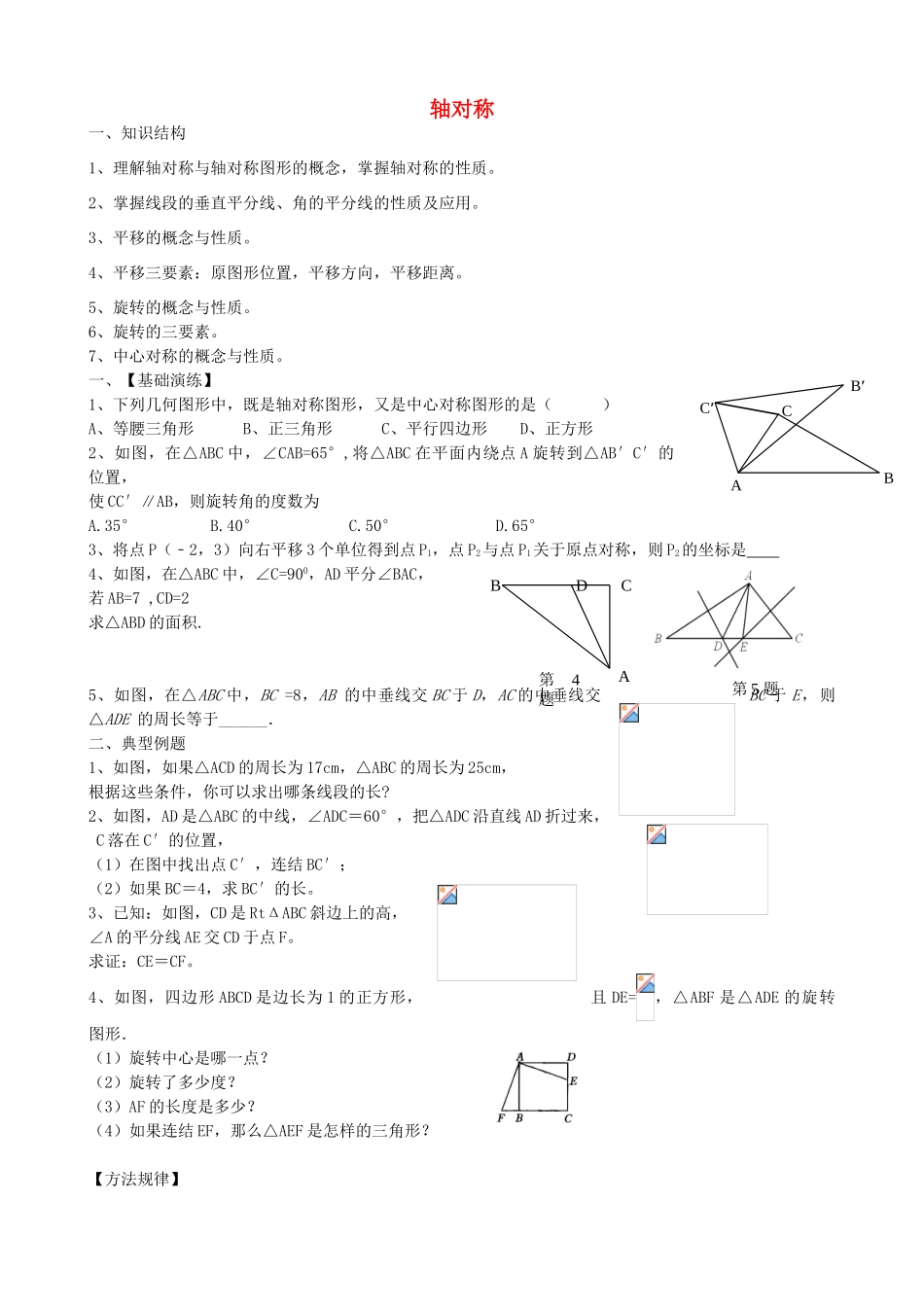山东省青州市中考数学第一轮复习 19 轴对称 平移 旋转学案-人教版初中九年级全册数学学案_第1页