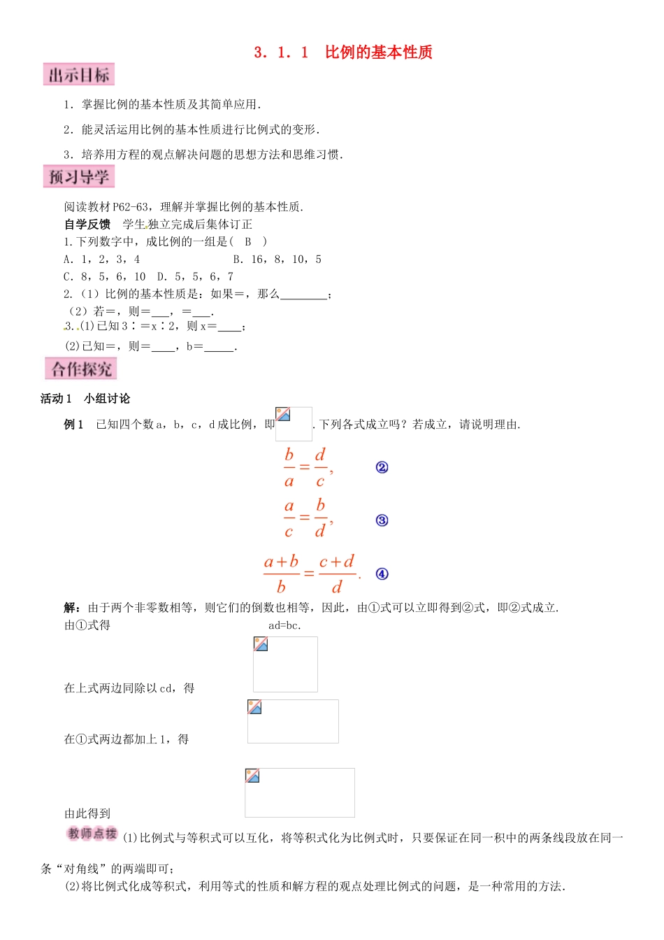 秋九年级数学上册 3.1.1 比例的基本性质导学案 （新版）湘教版-（新版）湘教版初中九年级上册数学学案_第1页