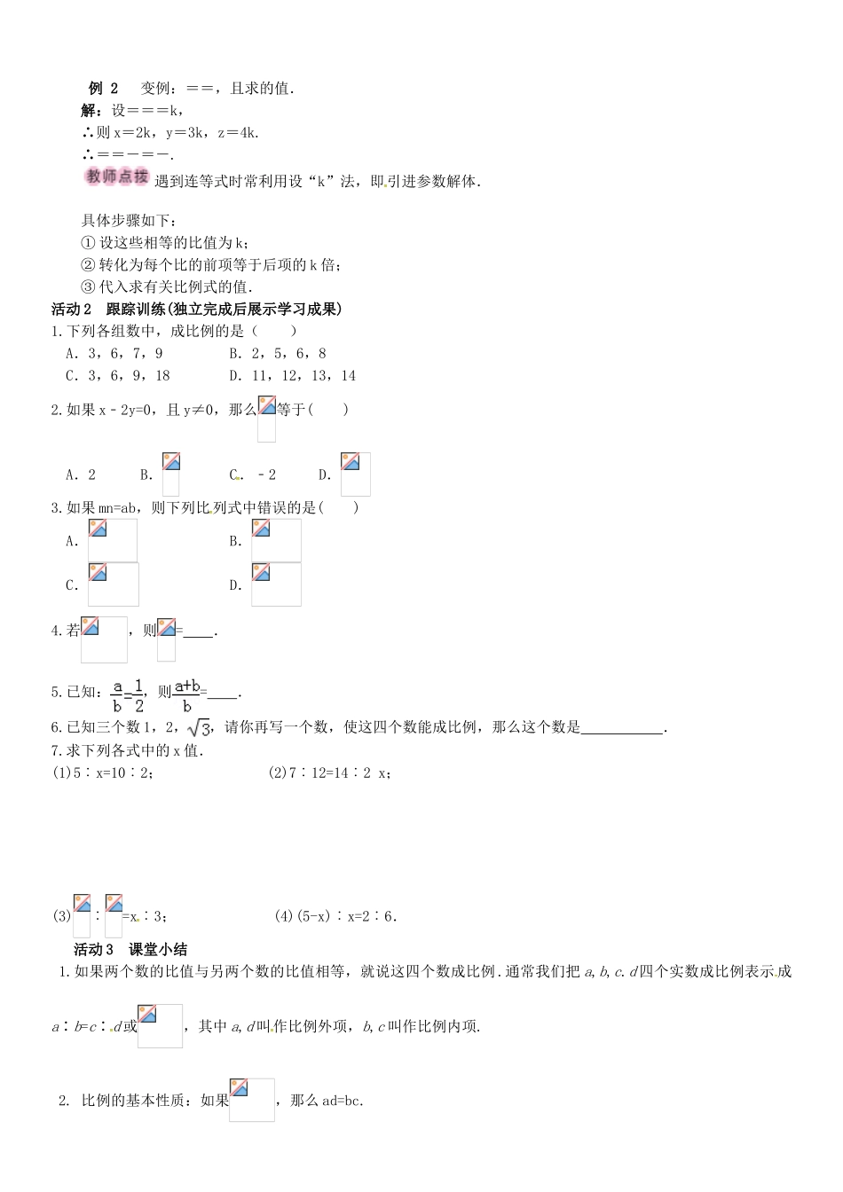 秋九年级数学上册 3.1.1 比例的基本性质导学案 （新版）湘教版-（新版）湘教版初中九年级上册数学学案_第2页