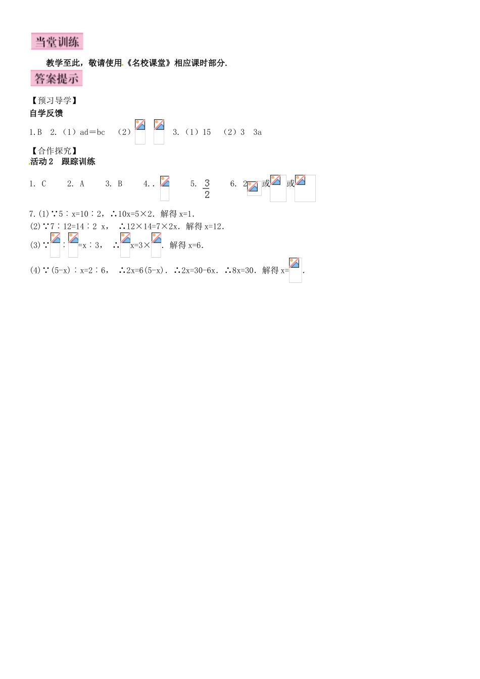 秋九年级数学上册 3.1.1 比例的基本性质导学案 （新版）湘教版-（新版）湘教版初中九年级上册数学学案_第3页