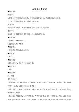 鲁教版七年级地理上册 多民族的大家庭