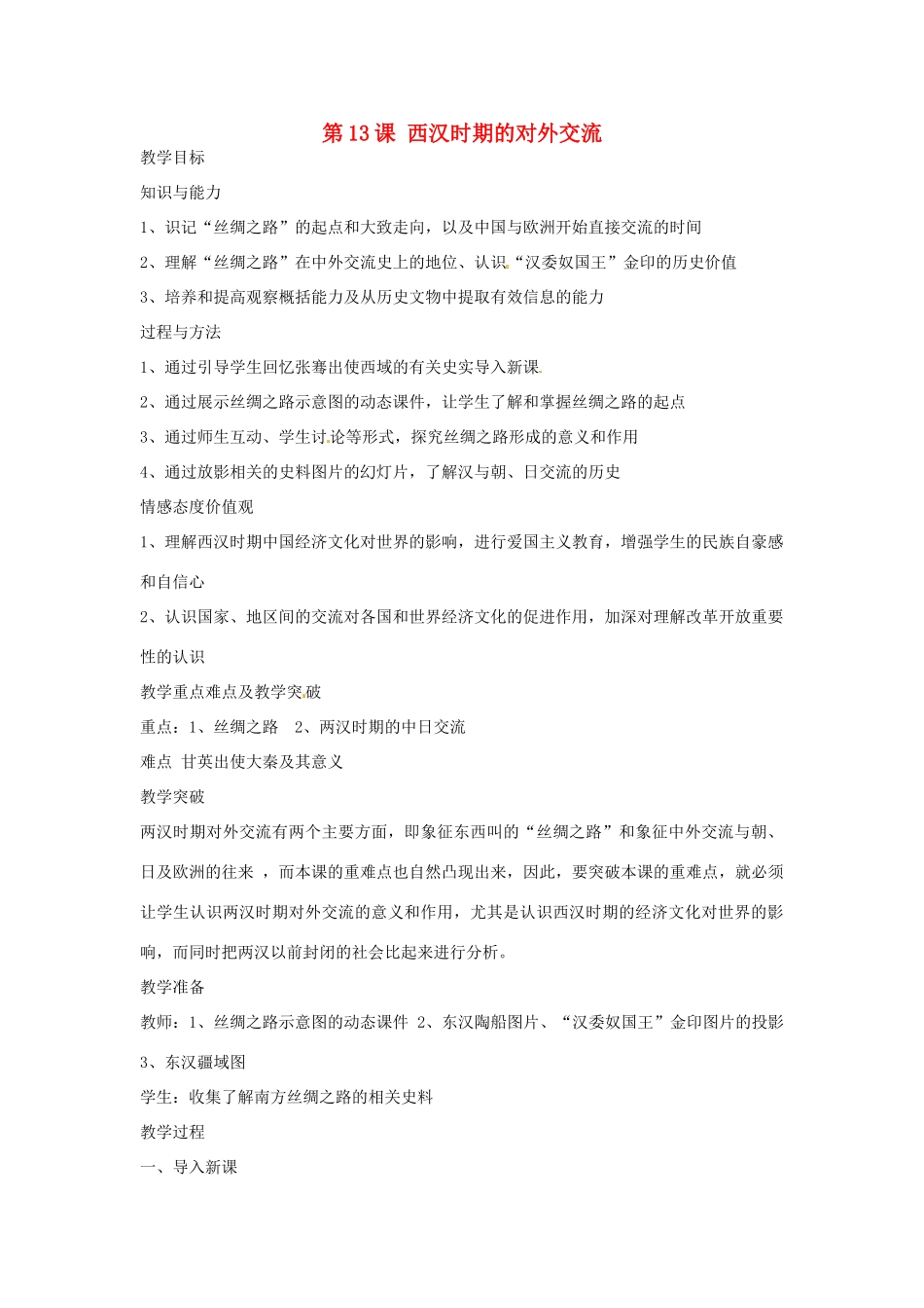 四川省宜宾县复龙初级中学七年级历史上册 第三学习主题  统一国家的建立 第13课 西汉时期的对外交流教案 川教版_第1页