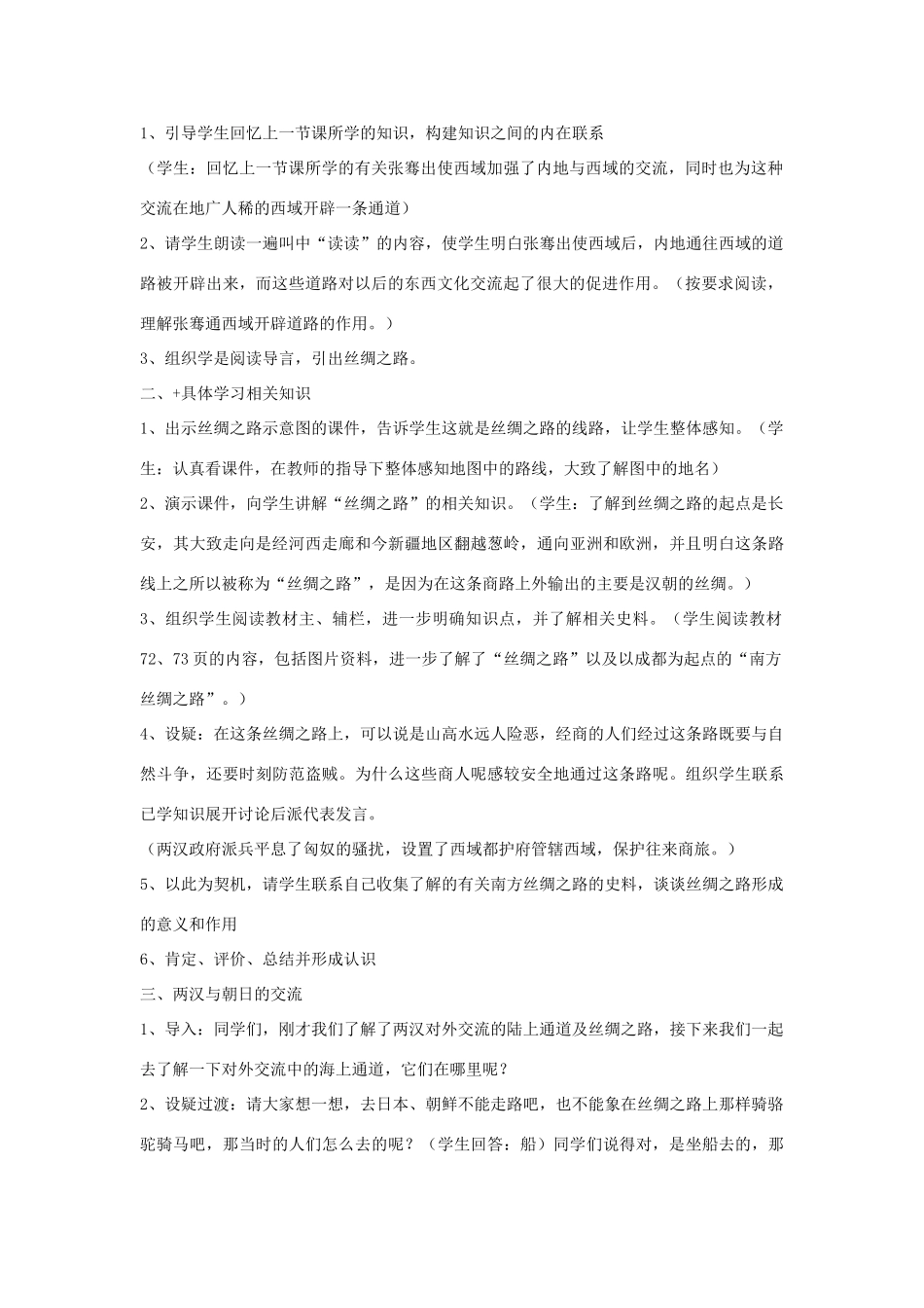 四川省宜宾县复龙初级中学七年级历史上册 第三学习主题  统一国家的建立 第13课 西汉时期的对外交流教案 川教版_第2页