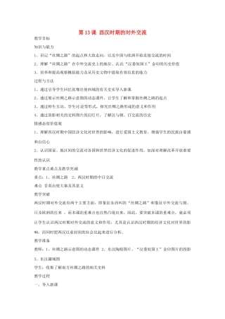 四川省宜宾县复龙初级中学七年级历史上册 第三学习主题  统一国家的建立 第13课 西汉时期的对外交流教案 川教版