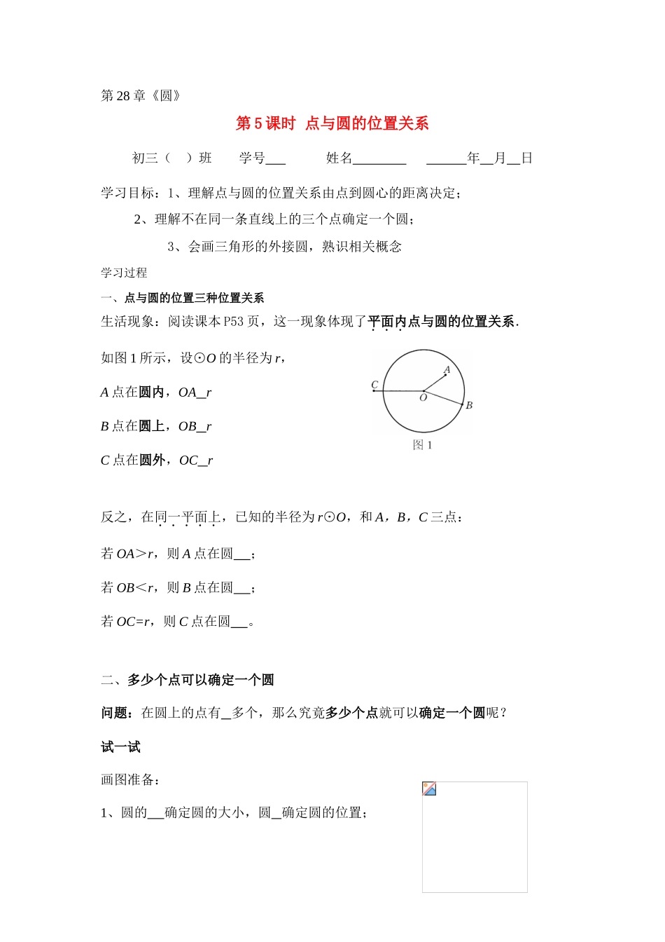 九年级数学下册第28章第5课时 点与圆的位置关系学案华东师大版_第1页
