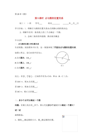 九年级数学下册第28章第5课时 点与圆的位置关系学案华东师大版