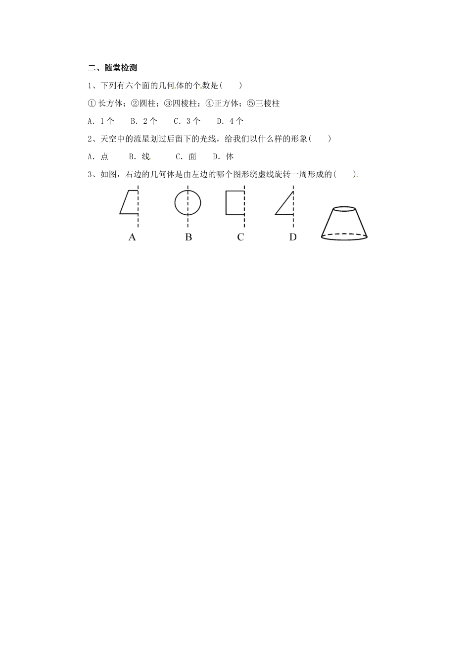 辽宁省凌海市七年级数学上册 第3章 简单的几何图形 3.4 点、线、面、体导学案 （新版）北京课改版-北京课改版初中七年级上册数学学案_第2页