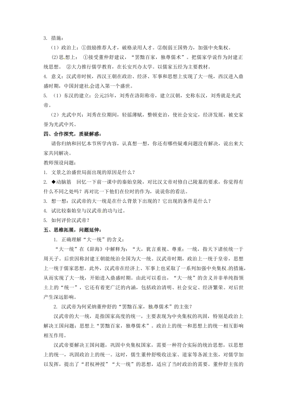 辽宁省凌海市石山初级中学七年级历史上册 3.12大一统的汉朝教案 新人教版_第2页