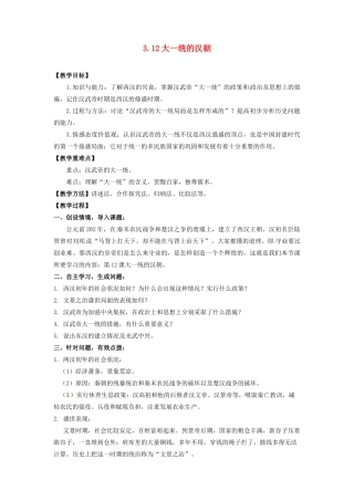 辽宁省凌海市石山初级中学七年级历史上册 3.12大一统的汉朝教案 新人教版