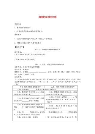 山东省单县希望初级中学七年级生物上册 1.2.1 细胞的结构和功能学案（无答案） 济南版