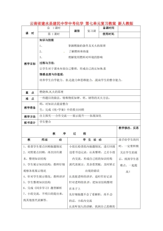 云南省建水县建民中学中考化学 第七单元复习教案 新人教版